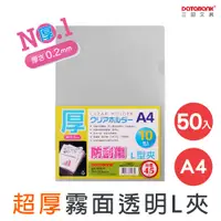 在飛比找PChome24h購物優惠-A4/超厚防刮L型文件夾/霧透/厚0.2/ E310X-3 