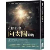 在飛比找蝦皮商城優惠-在陰影中向太陽奔跑：一場「非理性」的辯證，超越善惡的盲點，德