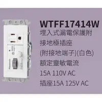 在飛比找PChome商店街優惠-※國際牌※用浴室專用~漏電插座WTFF17414W-單地插(