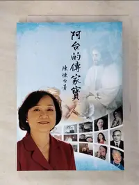 在飛比找樂天市場購物網優惠-【書寶二手書T7／宗教_GGJ】阿台的傳家寶_陳懷台