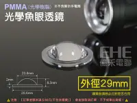 在飛比找Yahoo!奇摩拍賣優惠-EHE】29mm PMMA光學魚眼透鏡。適合伸縮變焦魚眼手電