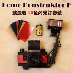 現貨包 Konstruktor F 閃光燈套裝建造者LOMO相機DIY組裝單反