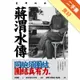 蔣渭水傳：臺灣的孫中山[二手書_良好]11315776723 TAAZE讀冊生活網路書店