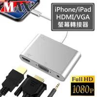 在飛比找PChome24h購物優惠-Max+蘋果影音傳輸線 Lightning to HDMI 