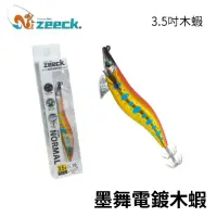 在飛比找momo購物網優惠-【ZEECK】墨舞3.5吋電鍍木蝦(海水 船班 透抽 木蝦 