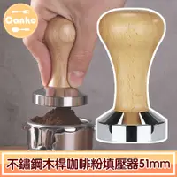 在飛比找PChome24h購物優惠-Canko康扣 不鏽鋼木桿咖啡粉填壓器/壓粉器/壓粉槌 木色