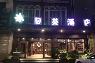 陽朔向日葵酒店Sunflower Hostel