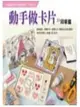 動手做卡片：印章篇－動手DIY 11 (二手書)