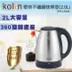 (福利品)【歌林 Kolin】2公升 #304不鏽鋼快煮壺 / 電茶壺 / KPK-LN206 (5.5折)