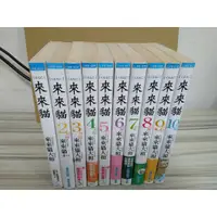 在飛比找蝦皮購物優惠-【雷根6】來來貓 1-10冊合售  來來貓大和 #免運#8成