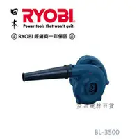 在飛比找台北益昌優惠-【台北益昌】日本 RYOBI BL-3500 單速型 大風量