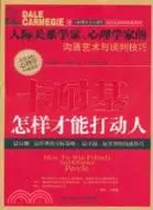 在飛比找三民網路書店優惠-卡耐基：怎樣才能打動人（簡體書）