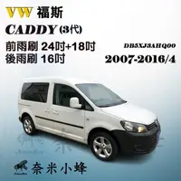 在飛比找樂天市場購物網優惠-【奈米小蜂】VW福斯Caddy 2007-2016/4(3代