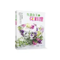 在飛比找momo購物網優惠-生菜女王的花料理：烘焙、果醬、抹醬、鹽、糖、醋、甜酒等豐富實