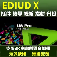 在飛比找蝦皮購物優惠-Edius X 10.34  工作站版 繁體 永久使用 無腦