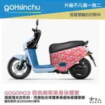 GOGORO3 粉色柴柴 雙面 潛水布 車身防刮套 大面積 滿版 防刮套 保護套 柴犬 狗狗 車套 GOGORO 哈家人