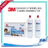 在飛比找樂天市場購物網優惠-3M DWS6000-ST智慧型雙效淨水系統替換濾心組合(P