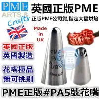 在飛比找Yahoo!奇摩拍賣優惠-英國PME花嘴【#PA5】可參考Wilton惠爾通花嘴擠花三