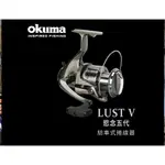 OKUMA寶熊｜慾念LUST 五代｜磯底遠投捲線器｜捲線器