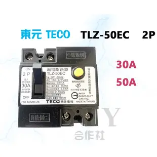 【DIY合作社】附發票 東元 TLZ-50EC 漏電斷路器 漏電開關 2P 30A 50A