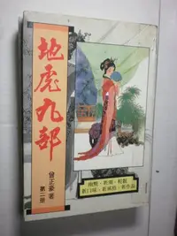 在飛比找Yahoo!奇摩拍賣優惠-【地虎九部  二‧三‧四冊】82年   曾正豪  著  信昌