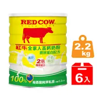 在飛比找PChome24h購物優惠-紅牛全家人高鈣奶粉膠原蛋白配方2.2kg(6罐)