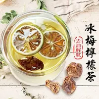 在飛比找松果購物優惠-冰梅檸檬茶【5入】 台灣製 果乾水 無籽冰梅 台灣檸檬片 無