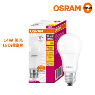 歐司朗14W LED超廣角LED燈泡 高亮度1800流明 超高效率129lm/w 節能版黃光