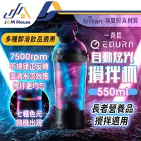 在飛比找Yahoo奇摩購物中心優惠-equra自動攪拌杯 550ml 健身杯 奶昔杯 電動攪拌杯