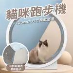 【居然好日子】貓咪跑步機 貓咪運動 貓玩具 貓飛輪 貓咪滾輪-直徑120公分(寵物健康/10分鐘安裝)