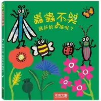 在飛比找蝦皮購物優惠-【全新】●蟲蟲不哭 說好的幸福呢？_愛閱讀養生_禾流文創