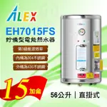 免運 15加侖 貯備型電能熱水器 ALEX 電光 EH7015FS 直掛式 56公升 不鏽鋼 熱水器 熱水爐 電熱水器