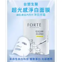 在飛比找蝦皮購物優惠-全新現貨/ FORTE 台塑生醫 超光感淨白面膜 面膜 美白