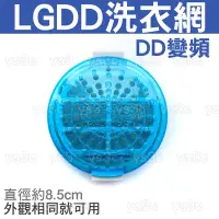 在飛比找Yahoo!奇摩拍賣優惠-LG DD變頻洗衣機濾網 (LGDD-O)(外觀相同就可用)