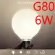 【威森家居】奶白龍珠燈泡 E27 LED（G80 6W）節能簡約環保吸頂燈吊燈壁燈復古工業風 L160408