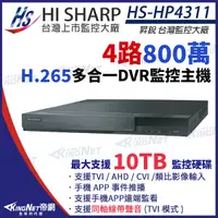 在飛比找Yahoo奇摩購物中心優惠-【KingNet】昇銳 HS-HP4311 H.265 8M