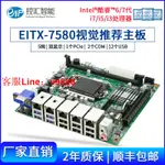 【最低價】【公司貨】EIP 全新工業主板DDR4 支持I5 I7六代七代EITX-7580工控機臺式機