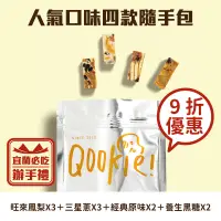 在飛比找台灣好農優惠-【Qookie】人氣口味(10包)-四款隨手包120g-宜蘭