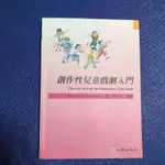 創作性 兒童戲劇入門