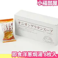 在飛比找樂天市場購物網優惠-日本 即食洋蔥焗湯 沖泡飲品 法式風味 內含麵包片 加熱即食