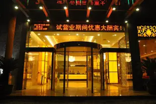 玉山豪門國際酒店Giants Internationgl Hotel