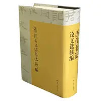 在飛比找蝦皮購物優惠-【書法繪畫】正版 歷代書法論文選續編 崔爾平著上海書畫出版社