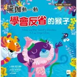 東雨 瑜伽動一動──學會反省的猴子 / 情緒管理 / 品格教育繪本 / 專注傾聽／自我反思 / 生活教育