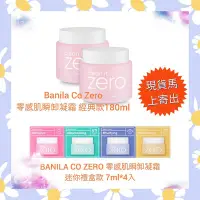 在飛比找Yahoo!奇摩拍賣優惠-🌈現貨馬上寄出💕正品韓國Banila Co Zero零感肌瞬