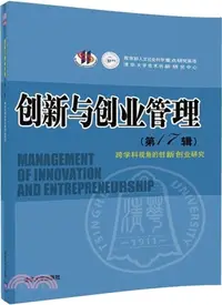 在飛比找三民網路書店優惠-創新與創業管理‧第17輯：跨學科視角的創新創業研究（簡體書）