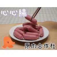 在飛比找蝦皮購物優惠-【原肉合作社】鑫鑫腸  心心腸    #火鍋#烤肉#鹹酥雞#