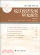 皖江經濟發展研究報告 2010（簡體書）