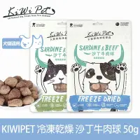 在飛比找Yahoo奇摩購物中心優惠-KIWIPET 天然零食 狗狗冷凍乾燥系列 沙丁牛肉球 50