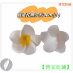 【傳家乾鋪】雞蛋花不帶夾 4CM(小) 拍照花擺背景道具 居家裝飾佈置 模擬夏威夷頭花  歡迎您推薦團購更加優惠…