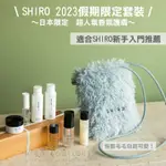 【九折優惠獨家販售】SHIRO ♡ 日本限定 保養組合 酒粕米糠精華液 昆布化妝水皂香 花店清香 麝香 香氛  香水